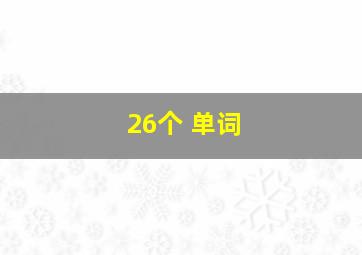 26个 单词